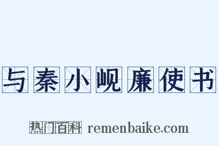 与秦小岘廉使书是什么意思的图片